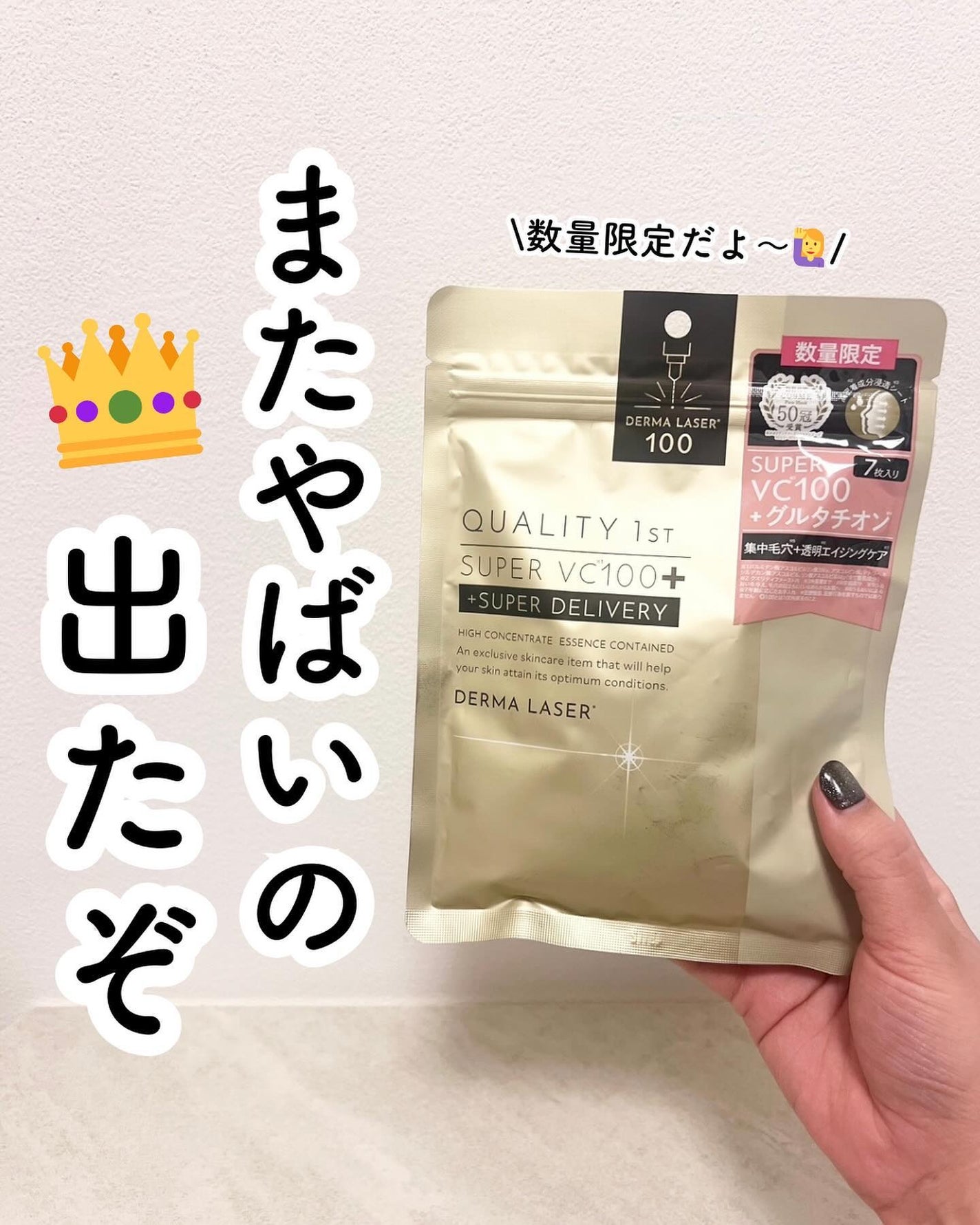 ユウ│コスメオタク×垢抜け術 on LIPS 「またまたすごいの出たぞ🎉■ダーマレーザー スーパーVC100+..」(1枚目)