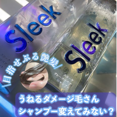 グレースリペアシャンプー／トリートメント トリートメント 360ml/スリーク by サラサロン/シャンプー・コンディショナーを使ったクチコミ（1枚目）