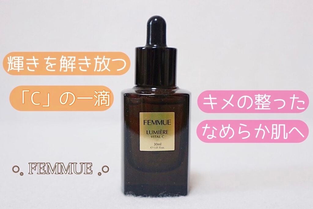ルミエール ヴァイタルC/FEMMUE/ブースター・導入液を使ったクチコミ(1枚目)