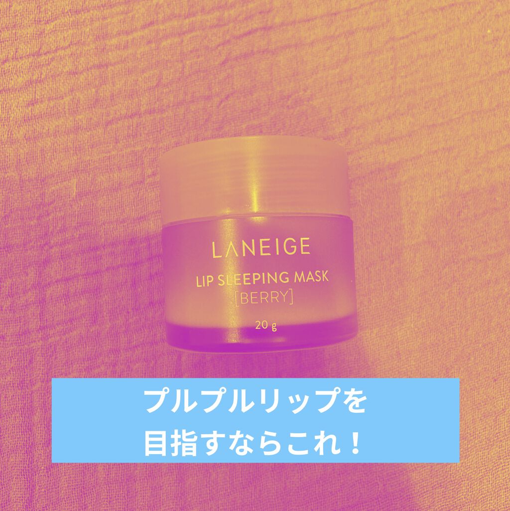 リップスリーピングマスク/LANEIGE/リップバームを使ったクチコミ（1枚目）
