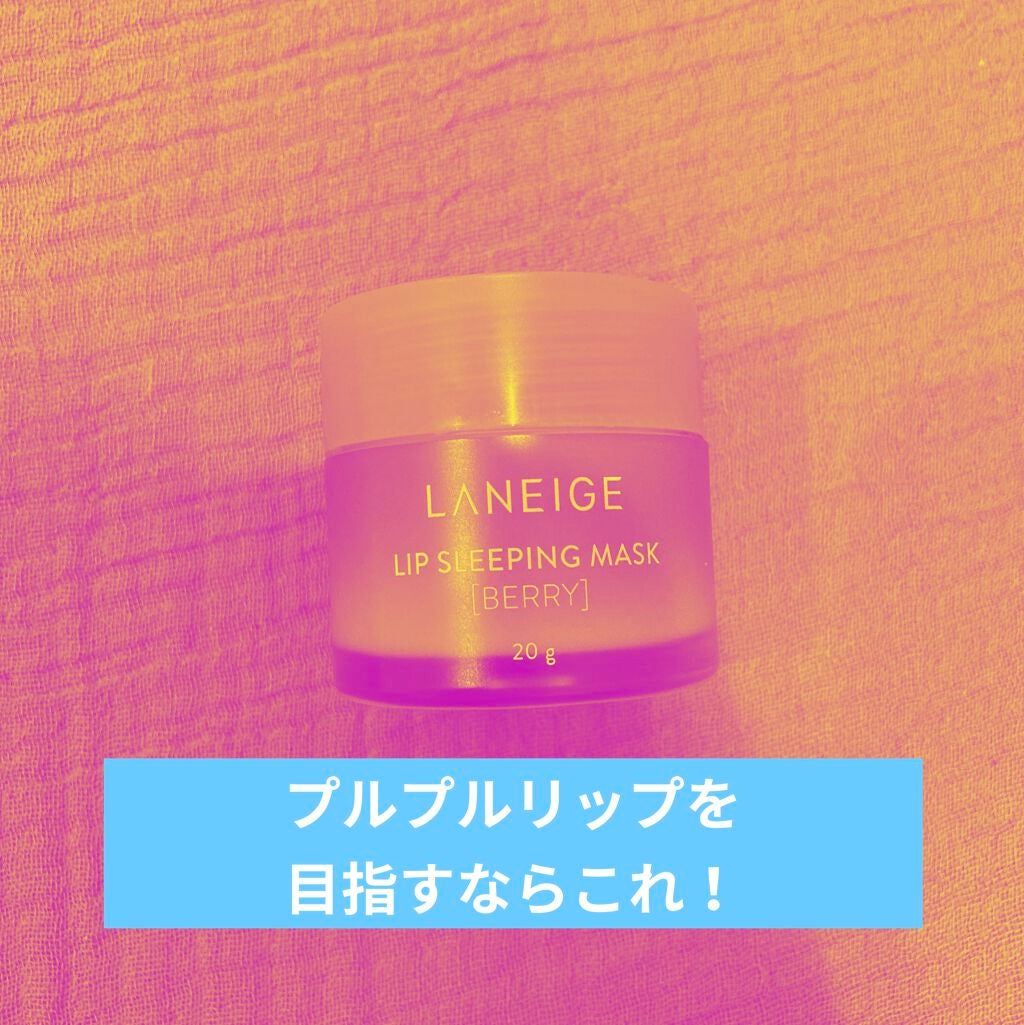 リップスリーピングマスク/LANEIGE/リップバームを使ったクチコミ(1枚目)