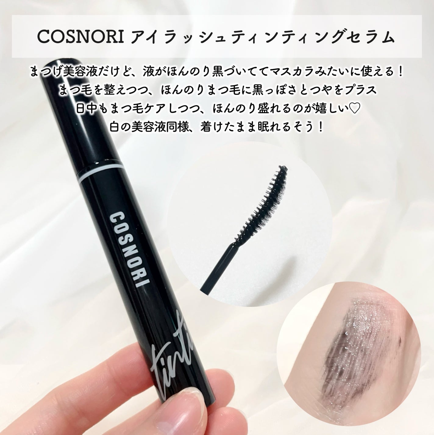 ロングアクティブアイラッシュセラム/COSNORI/まつげ美容液を使ったクチコミ(3枚目)