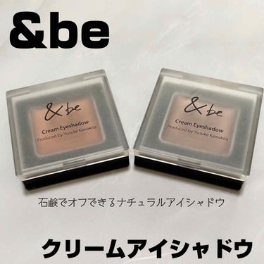 &be クリームアイシャドウ ニュートラルブラウン/＆be/ジェル・クリームアイシャドウを使ったクチコミ（1枚目）