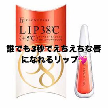 こんにちは！！
写真注意です。唇出てきます


UZU BY FLOWFUSHI から出ている、
「38°C / 99°F Lip Treatment +5 ORANGE」の紹介です💖



唇にのせる