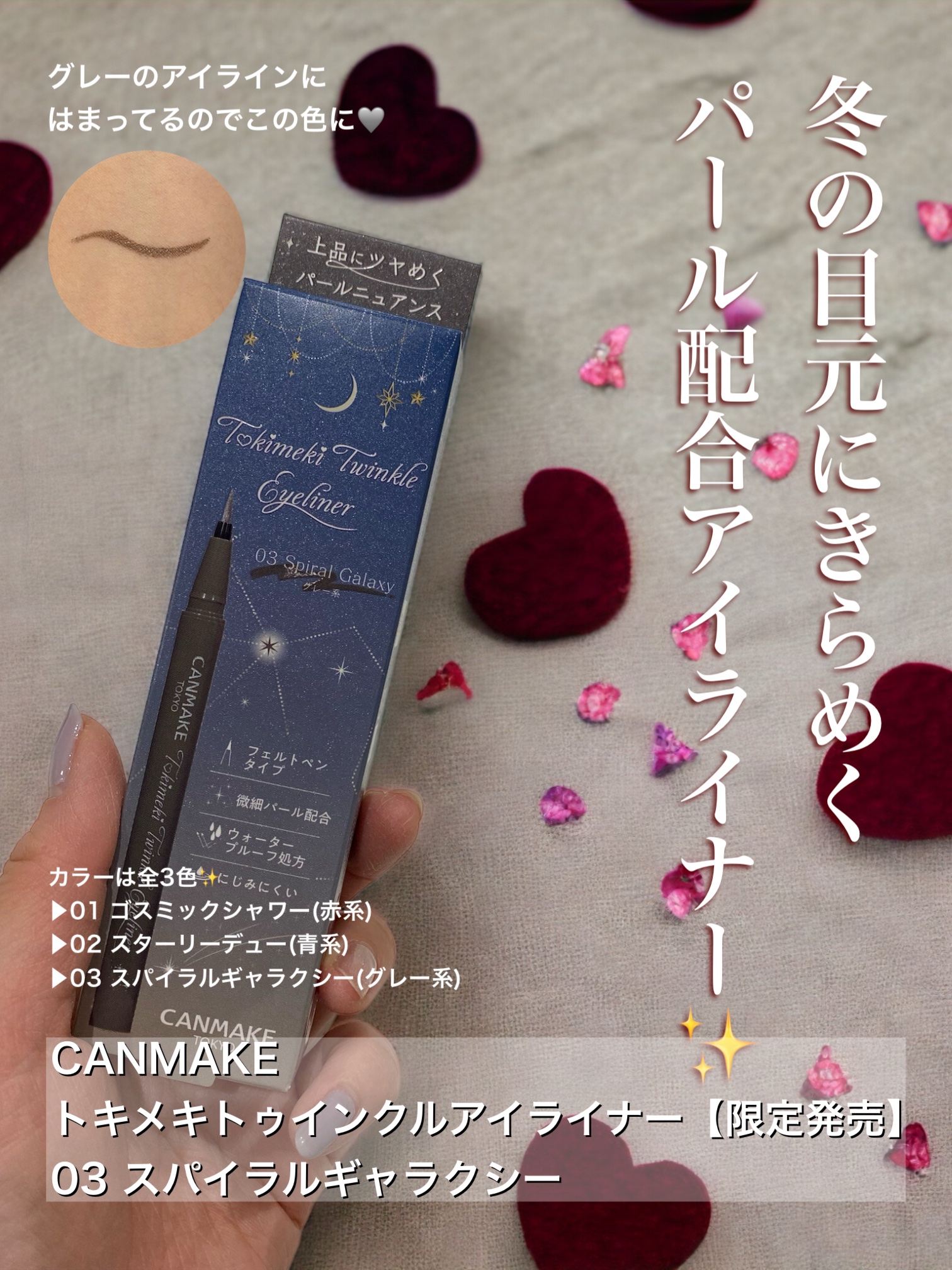 トキメキトゥインクルアイライナー 03 スパイラルギャラクシー/キャンメイク/リキッドアイライナーを使ったクチコミ（1枚目）