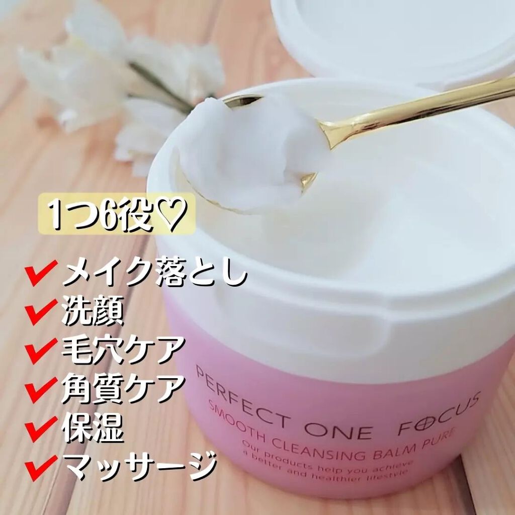 パーフェクトワンフォーカス スムースクレンジングバーム ピュア/PERFECT ONE FOCUS/クレンジングバームを使ったクチコミ(2枚目)