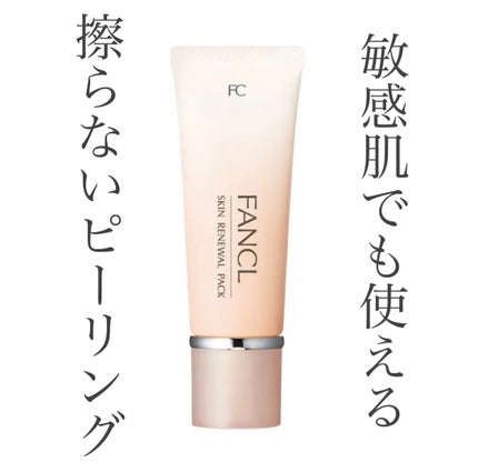 スキン リニューアルパック/ファンケル/洗い流すパック・マスクを使ったクチコミ(1枚目)