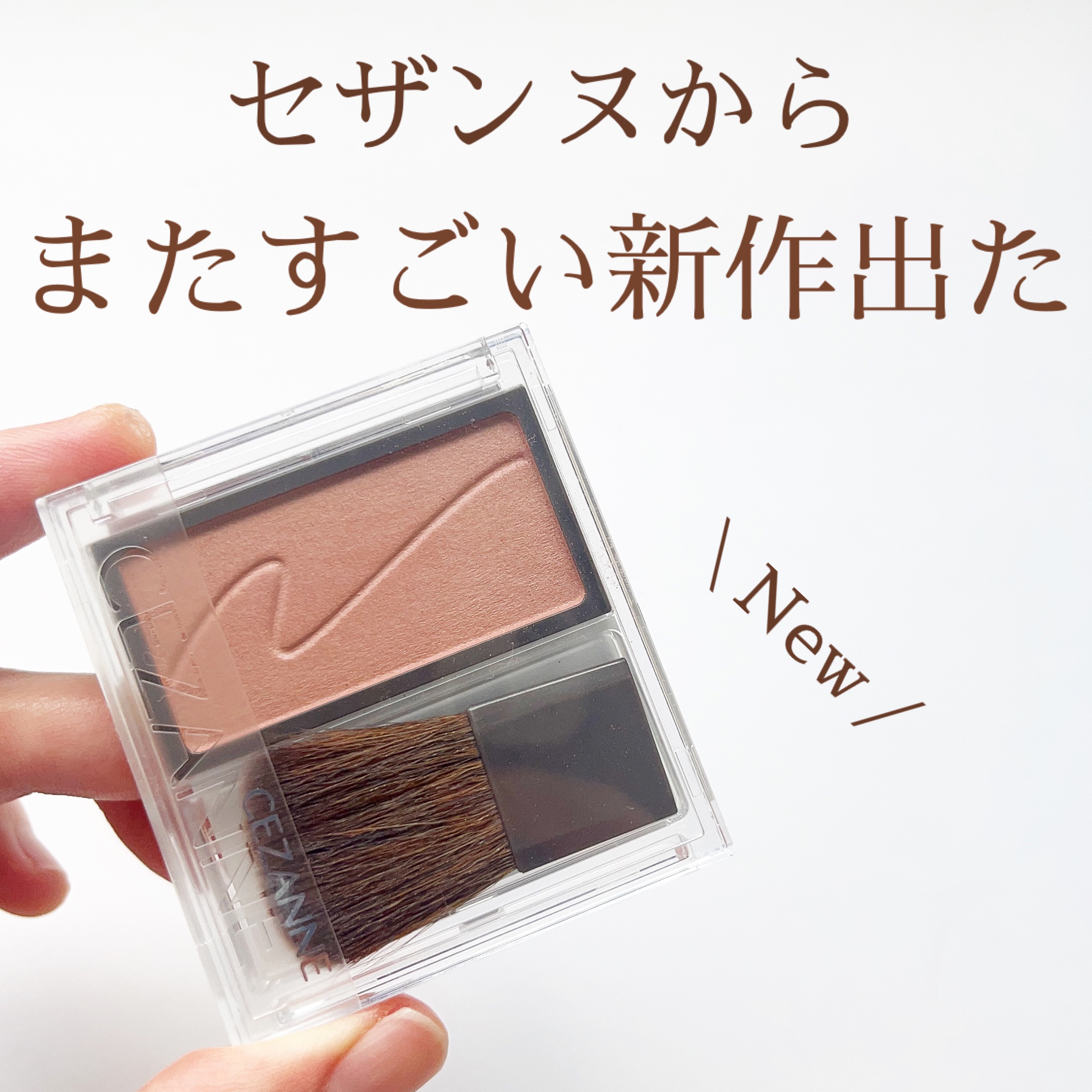 チークブラッシュ/CEZANNE/パウダーチークを使ったクチコミ（1枚目）