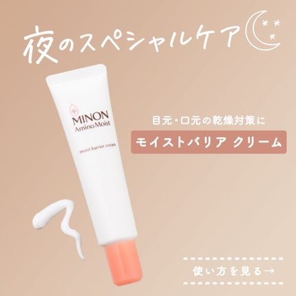 アミノモイスト モイストバリア クリーム/ミノン/フェイスクリームを使ったクチコミ(1枚目)
