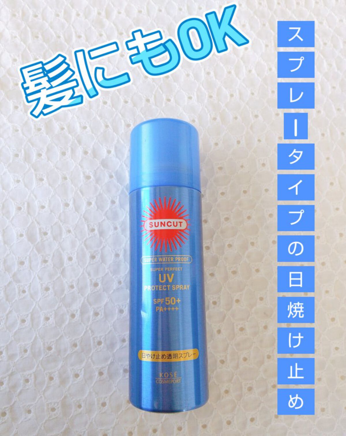 ウルトラUV スーパーパーフェクトスプレー（スーパーウォータープルーフ）/サンカット®/日焼け止めミスト・スプレーを使ったクチコミ（1枚目）
