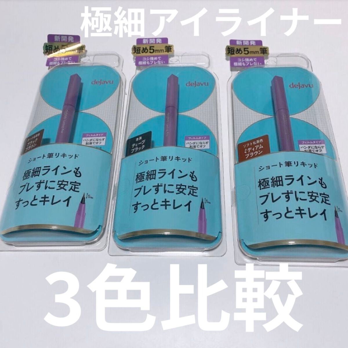 「密着アイライナー」ショート筆リキッド/デジャヴュ/リキッドアイライナーを使ったクチコミ(1枚目)