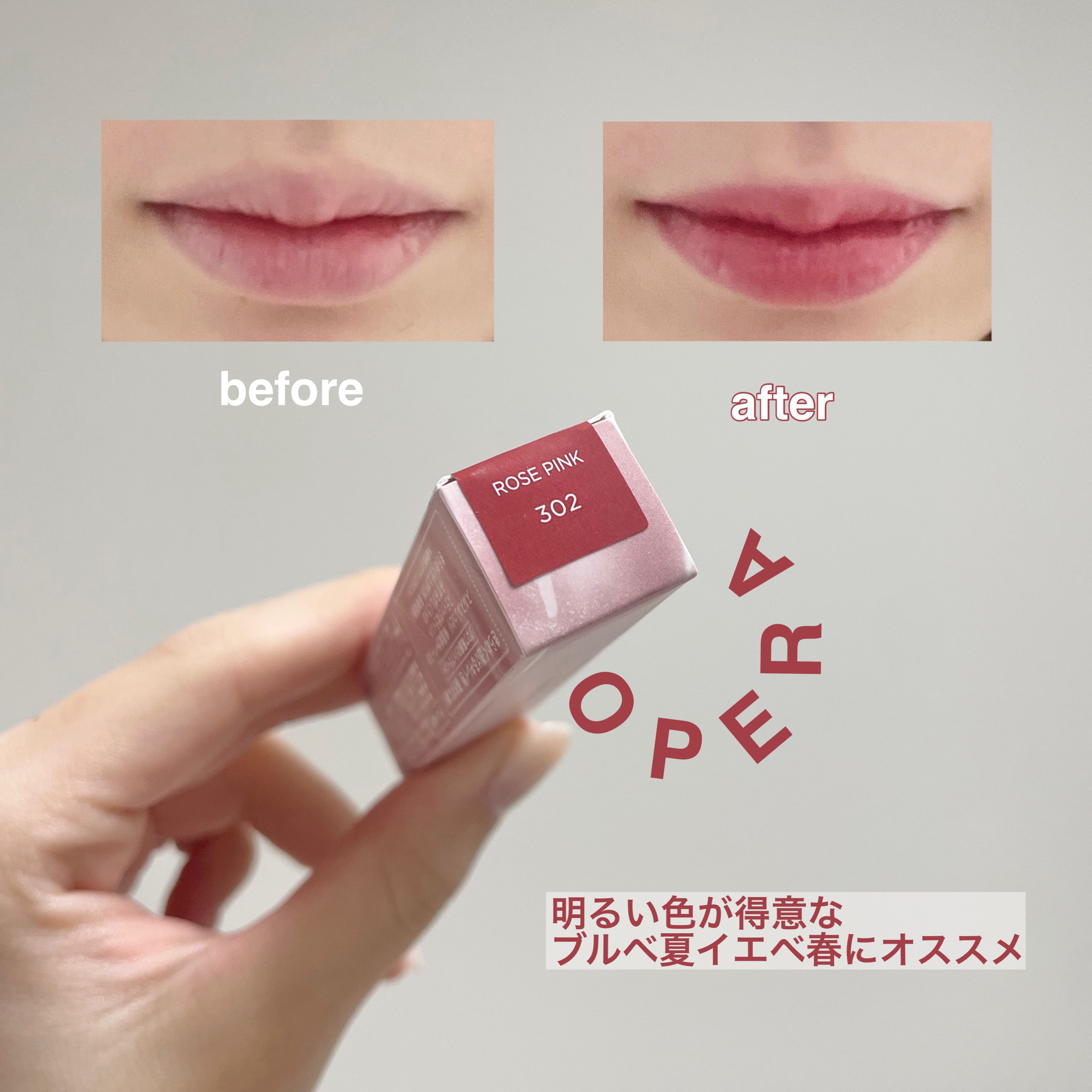 オペラ グロウリップティント 302 ロゼピンク/OPERA/リップティントを使ったクチコミ（2枚目）