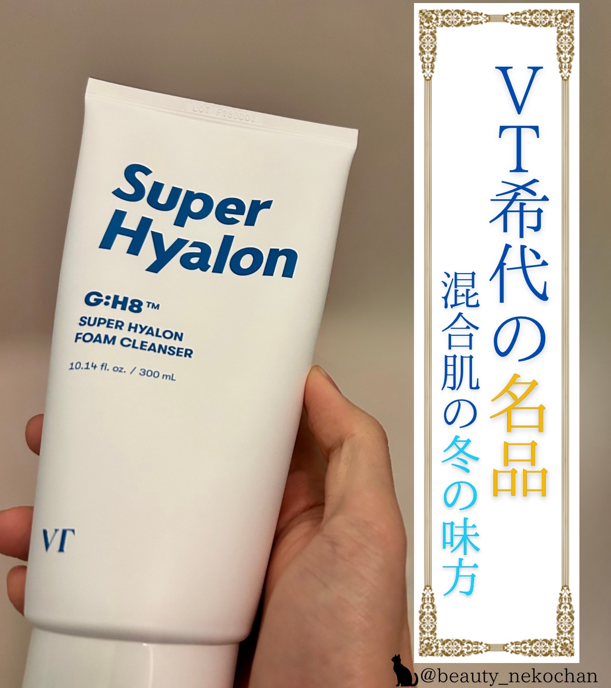 スーパ―ヒアルロン フォームクレンザー/VT/洗顔フォームを使ったクチコミ（1枚目）