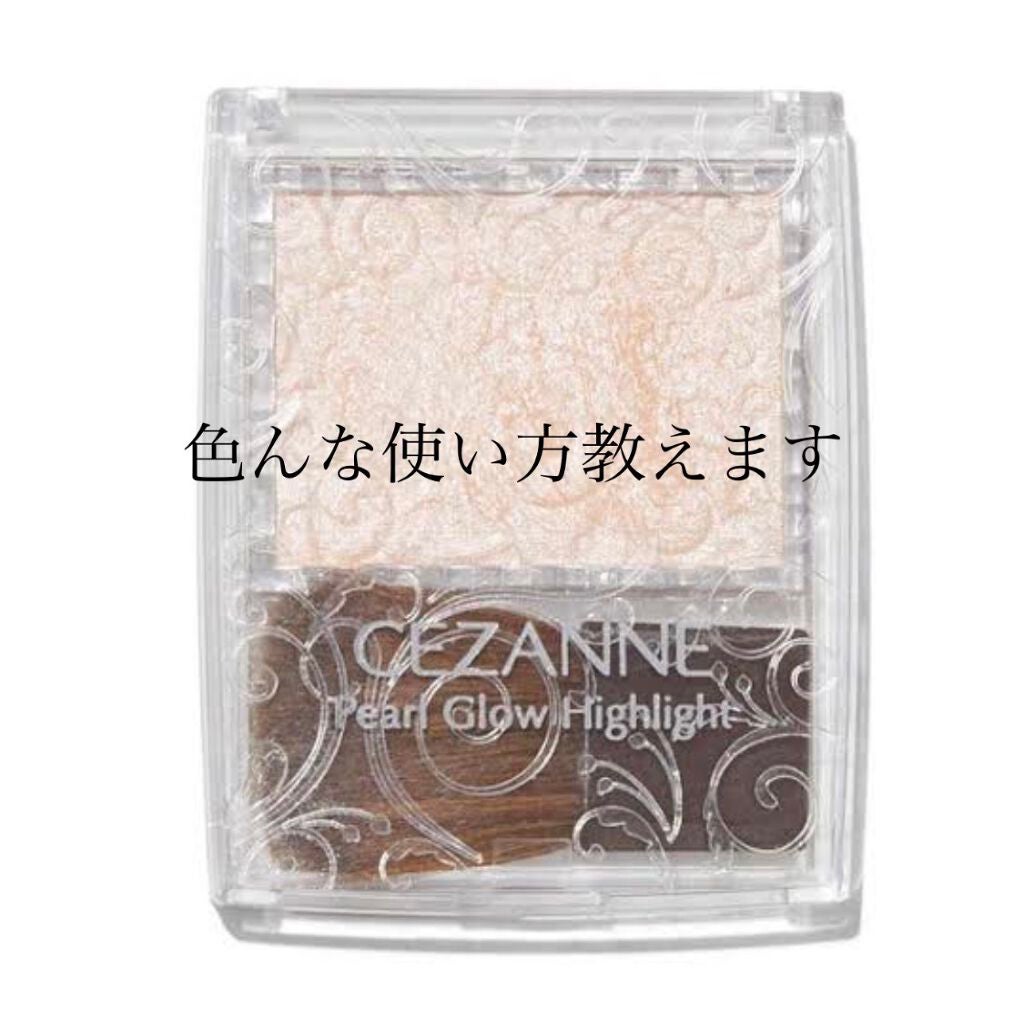 パールグロウハイライト/CEZANNE/パウダーハイライトを使ったクチコミ(1枚目)