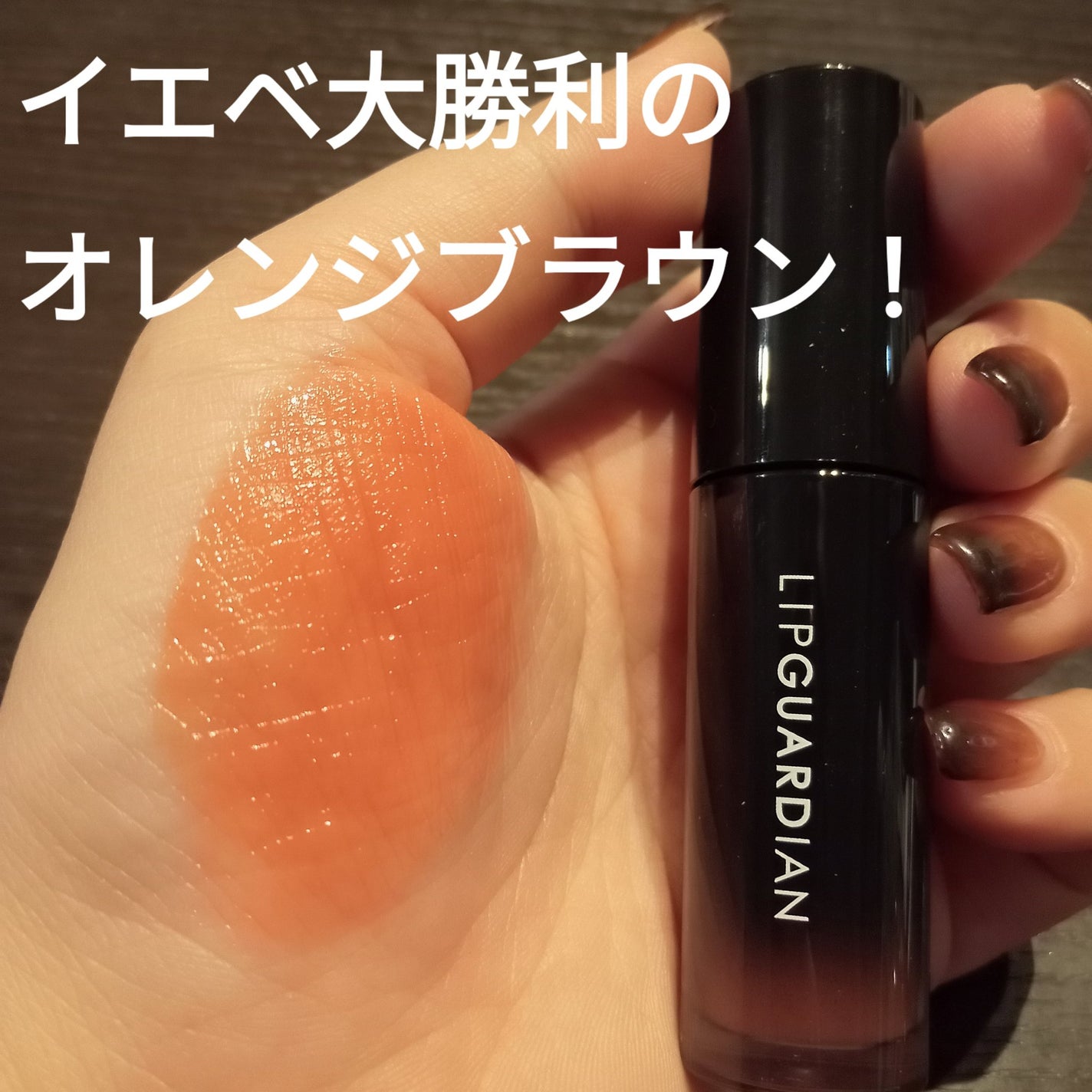 グロウラッピングティント/LIPGUARDIAN/リップティントを使ったクチコミ(3枚目)