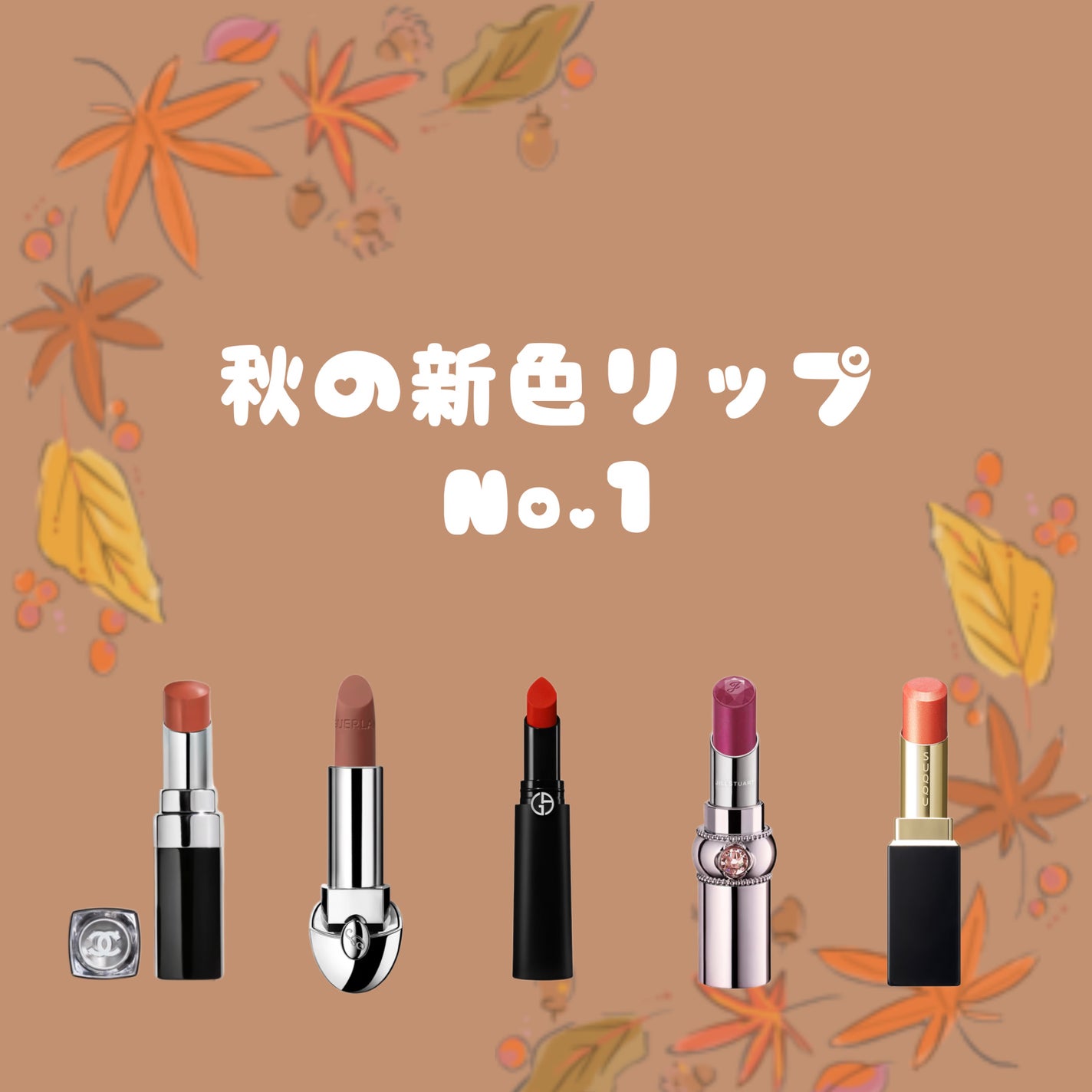 yuka._beauty on LIPS 「秋の新発売されたリップ💄💋#秋コスメ#秋カラー#リップ#シャネ..」(1枚目)