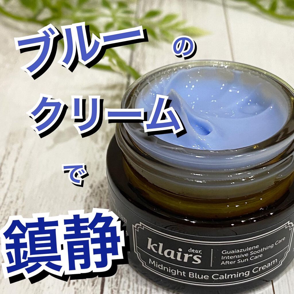 ミッドナイトブルーカーミングクリーム/Klairs/フェイスクリームを使ったクチコミ(1枚目)