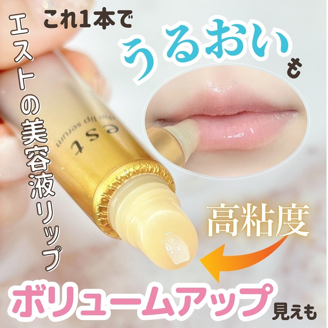 エスト ザ リップセラム/est/リップ美容液を使ったクチコミ(1枚目)