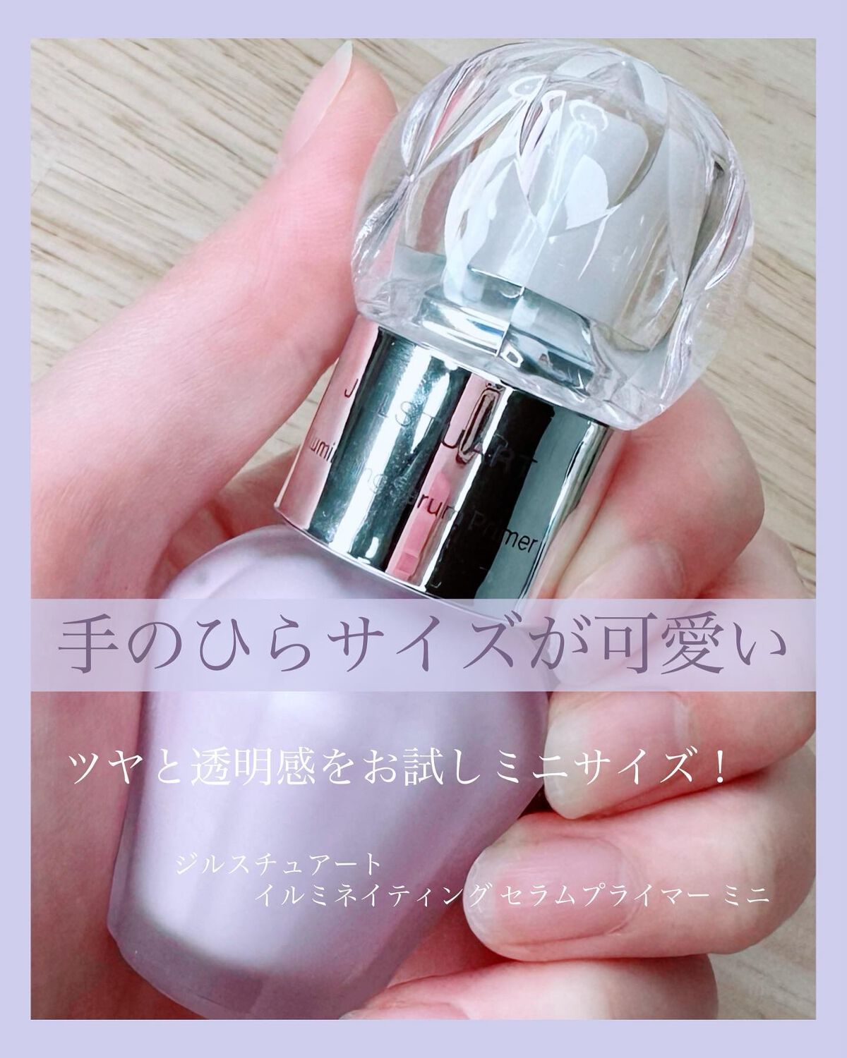 限定サイズが可愛い♡
♥︎ 心ときめくパープルコスメ ♥︎
　

-----------------------❤︎ -----------------------
　
　
ジルスチュアート購入品第３段！
前々から気になっていたプライマーで