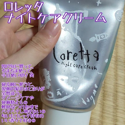 ロレッタ ナイトケアクリーム/ロレッタ/アウトバストリートメントを使ったクチコミ(1枚目)