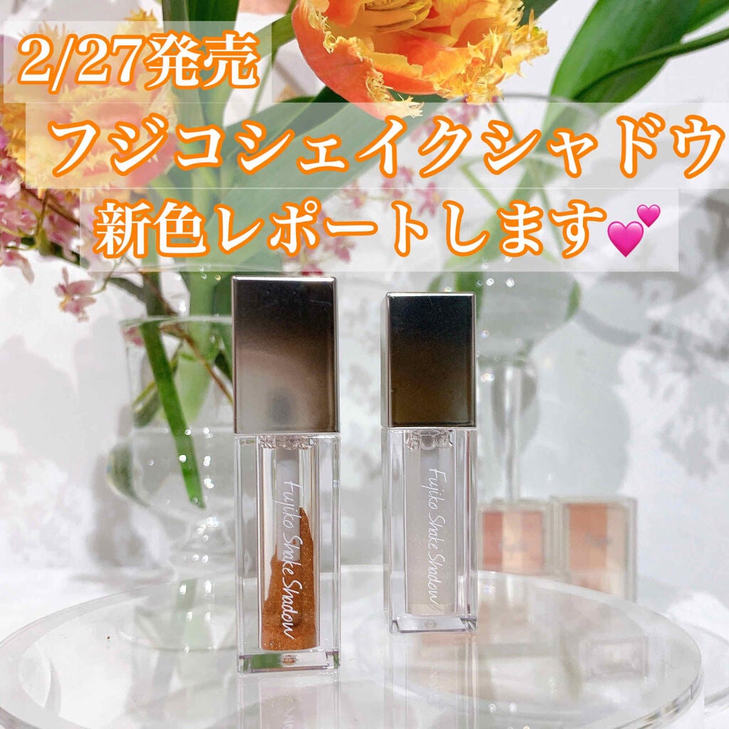 フジコシェイクシャドウ/Fujiko/リキッドアイシャドウを使ったクチコミ(1枚目)