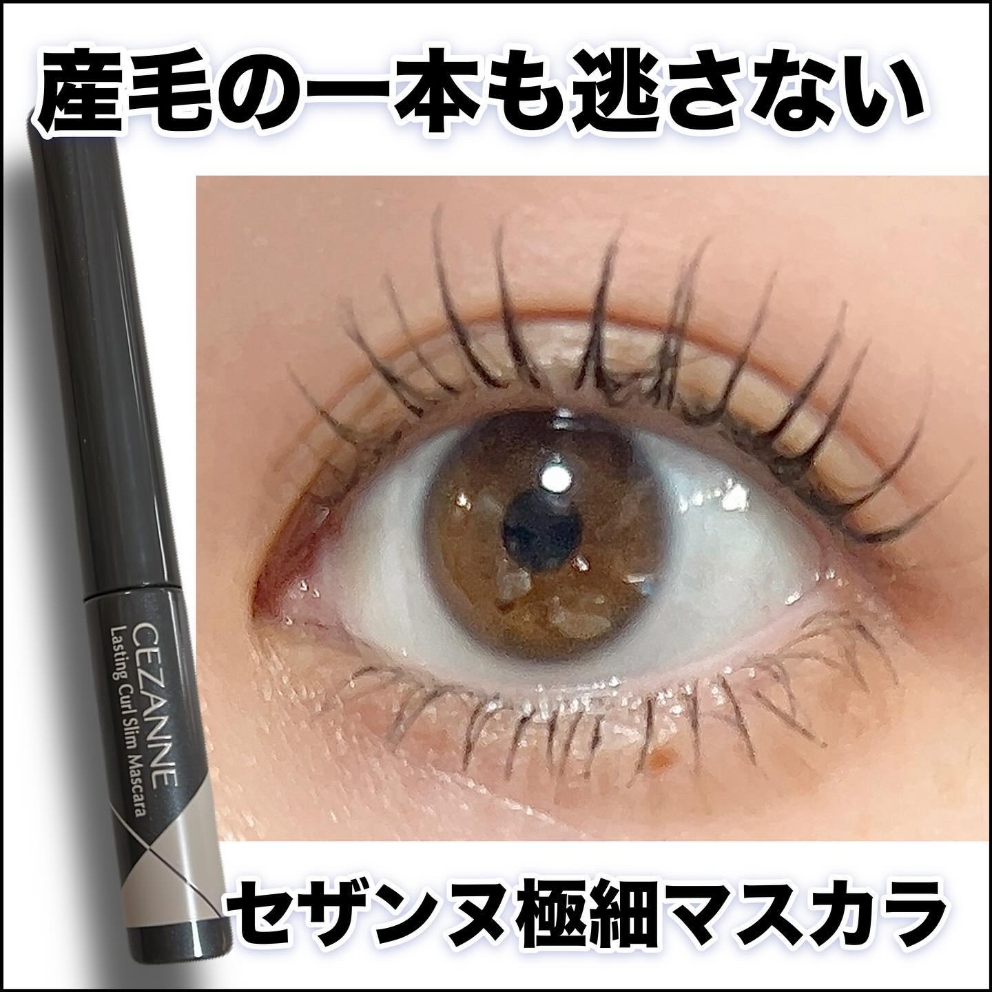 耐久カールスリムマスカラ/CEZANNE/マスカラを使ったクチコミ（1枚目）