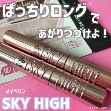 スカイハイ/MAYBELLINE NEW YORK/マスカラを使ったクチコミ（1枚目）