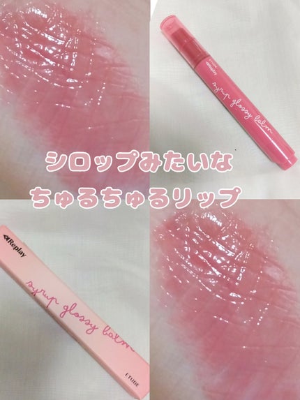 Lシロップグロッシーバーム/ETUDE/口紅を使ったクチコミ(1枚目)