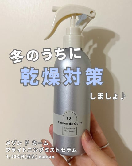 メゾン ド カーム ブライトニング ミストセラム/ナリスアップ/ボディローションを使ったクチコミ(5枚目)