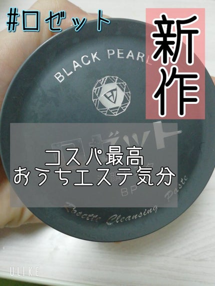 ロゼット洗顔パスタ ブラックパール/ロゼット/洗顔フォームを使ったクチコミ(1枚目)