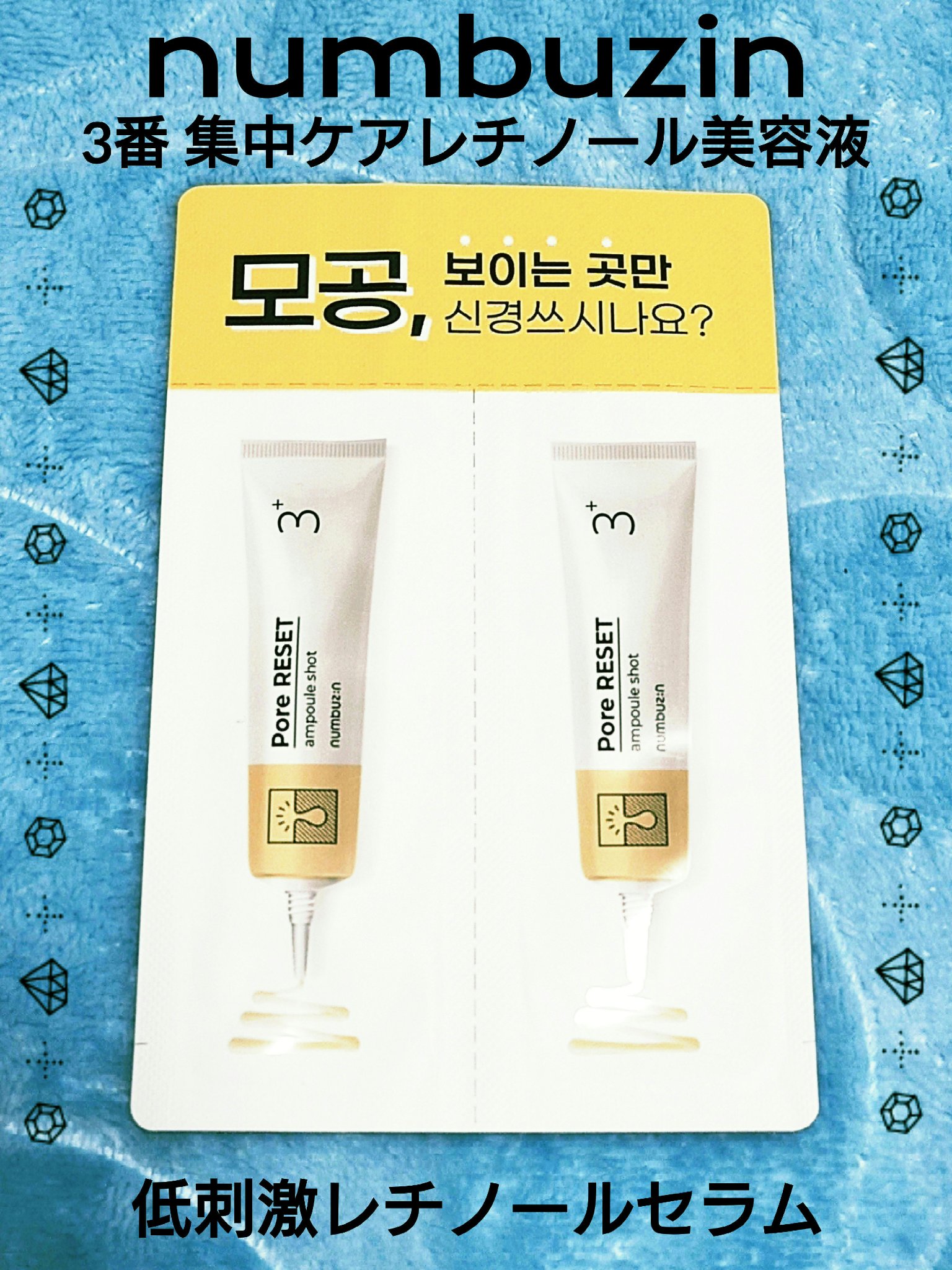 3番 集中ケアレチノール美容液/numbuzin/美容液を使ったクチコミ（1枚目）