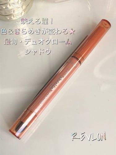 カラーステイ グレイズ スティック/REVLON/ジェル・クリームアイシャドウを使ったクチコミ（1枚目）