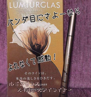 スキルレスライナー/LUMIURGLAS/リキッドアイライナーを使ったクチコミ（1枚目）