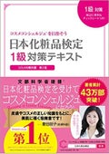 主婦の友社 日本化粧品検定1級対策テキスト
