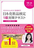 主婦の友社日本化粧品検定1級対策テキスト