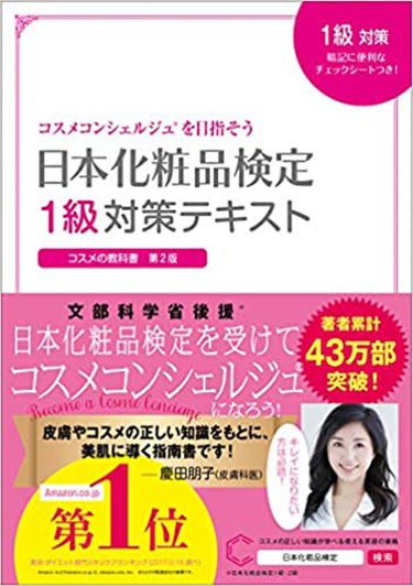 日本化粧品検定1級対策テキスト 主婦の友社