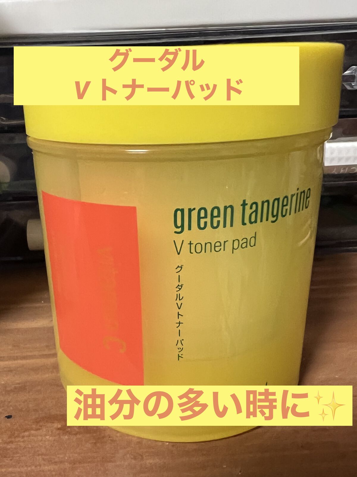 グリーンタンジェリン ビタCダークスポットケアパッド 100枚/goodal/トナーパッドを使ったクチコミ（1枚目）