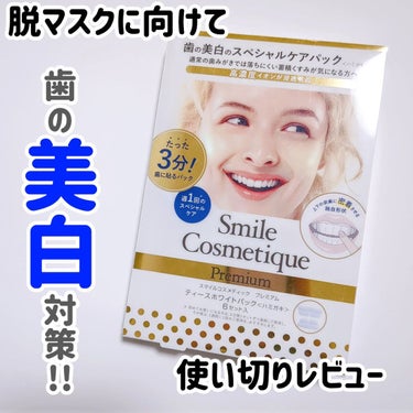 Smile Cosmetique プレミアム ティースホワイトパックのクチコミ「【歯のドアップ注意】
6セット使い切り正直レビュー🤔！


Smile Cosmetique
.....」（1枚目）