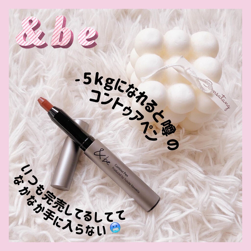 &be コントゥアペン/&be/シェーディングを使ったクチコミ(1枚目)
