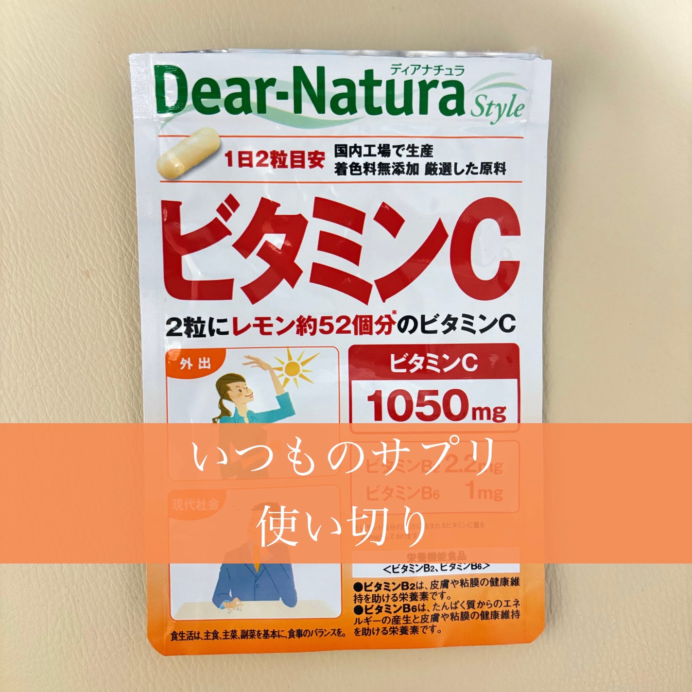 ビタミンC/Dear-Natura (ディアナチュラ)/健康サプリメントを使ったクチコミ(1枚目)