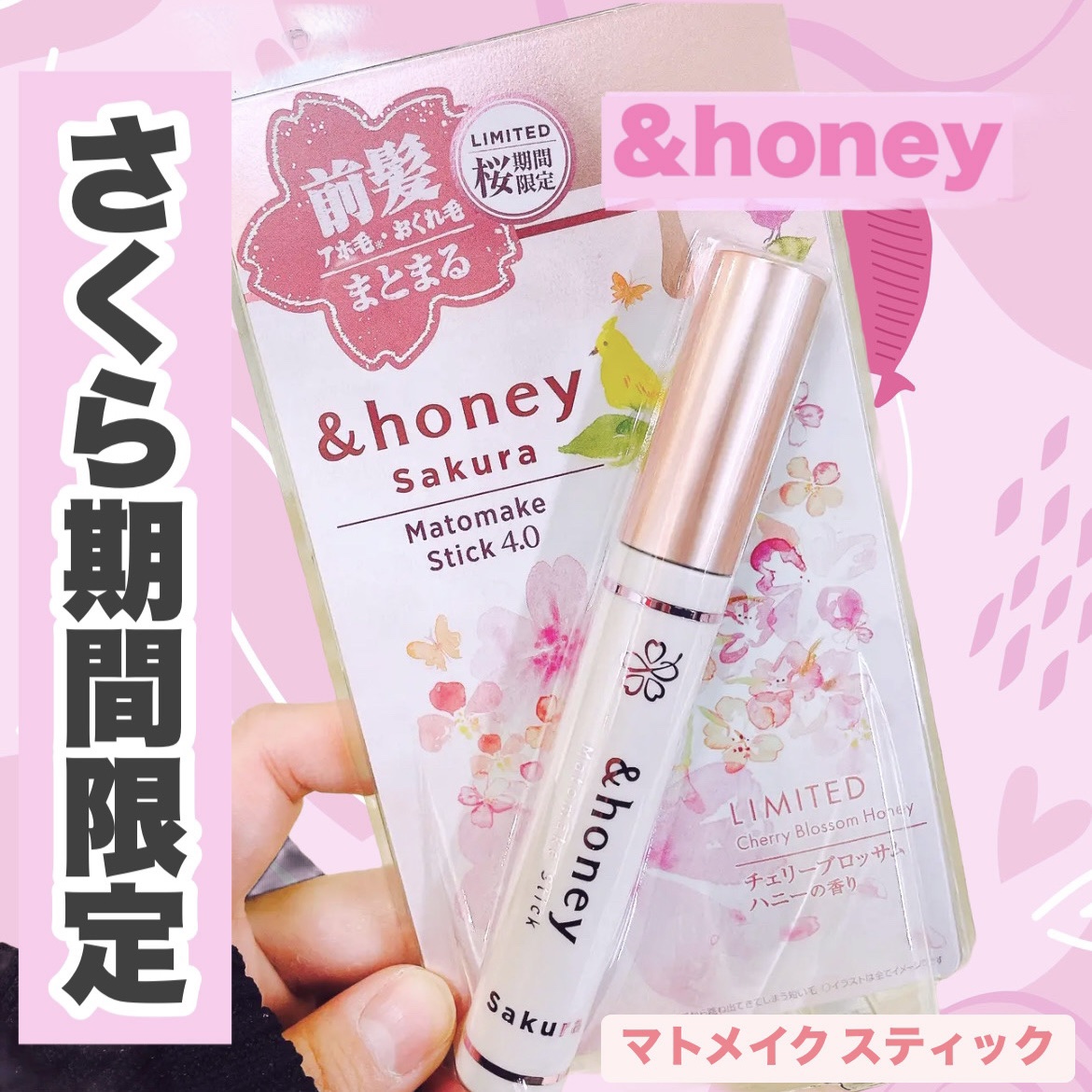 アンドハニー　サクラ　マトメイク　スティック/&honey/その他スタイリングを使ったクチコミ（1枚目）