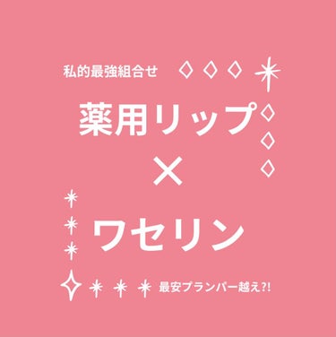 メンソレータム 薬用リップスティックXDのクチコミ「【💄金欠必見💄】プランパーリップ風の組み合わせ

こんにちは！すずめです！
今日は、某Dブラン.....」（1枚目）