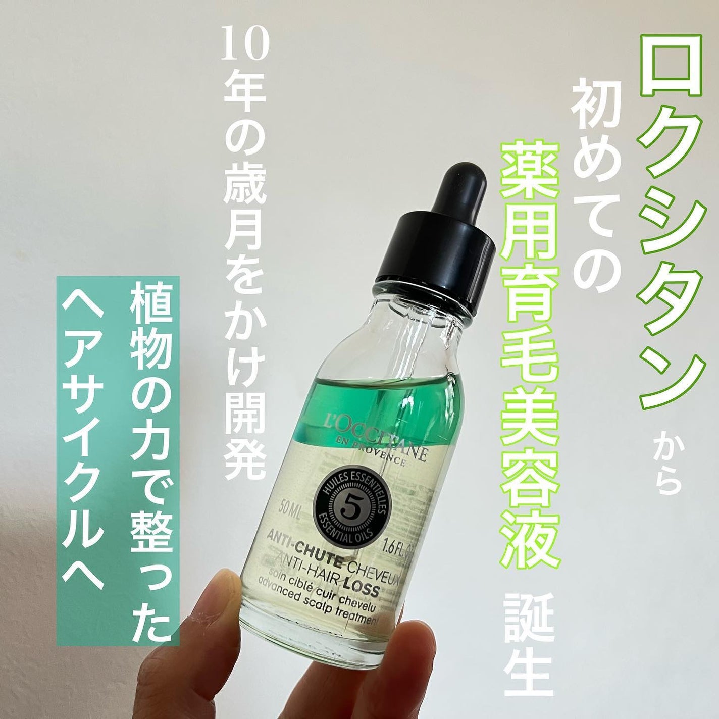 薬用 メディカル アンチヘアロスセラム/L'OCCITANE/頭皮ローションを使ったクチコミ(1枚目)