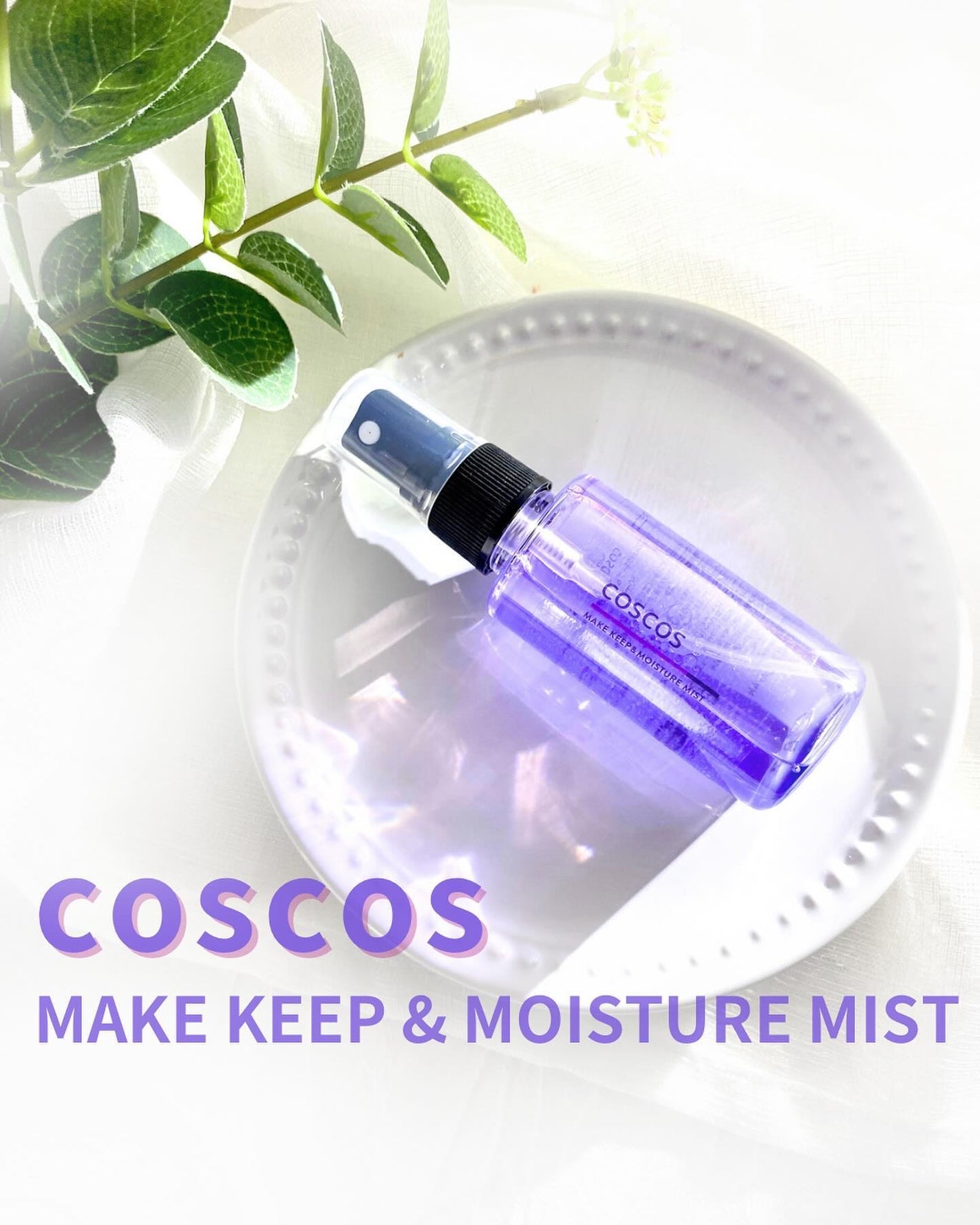 メイクアップフィクシングミスト/COSCOS/フィックスミストを使ったクチコミ(1枚目)
