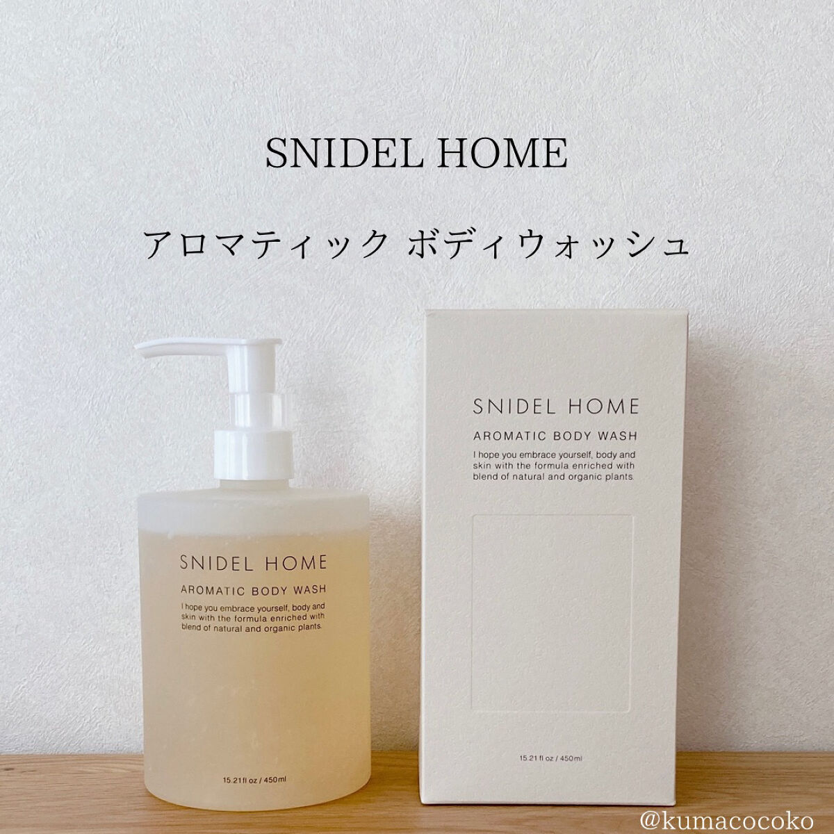 アロマティック ボディウォッシュ/SNIDEL HOME/デリケートゾーンケアを使ったクチコミ（1枚目）
