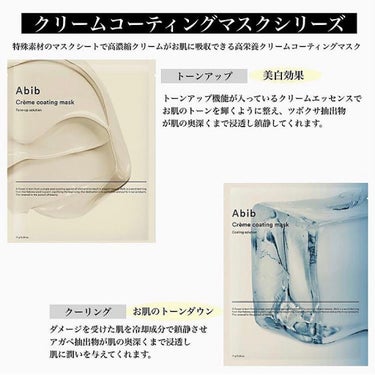 Crème coating mask/Abib /シートマスク・パックを使ったクチコミ（7枚目）