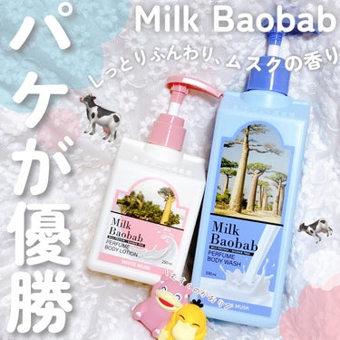 韓国アイドル愛用のアイテムで､ポケモンも同じ香りを纏いたい。

🥛Milk Baobab

ニュージーランド産ミルクと
アフリカ産バオバブ種子がもたらした
自然派パーソナルケアブランド､Milk Bao