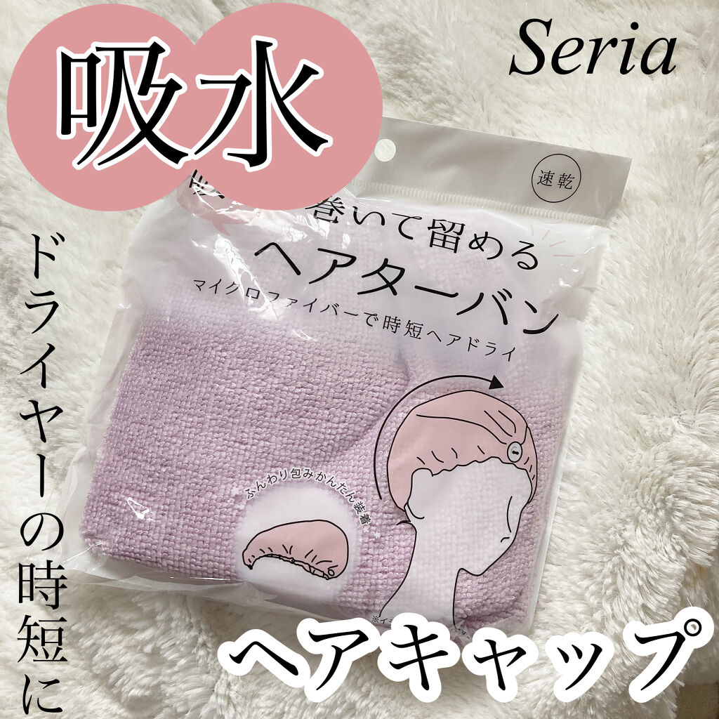 留める吸収ヘアターバン/セリア/ヘアアクセサリーを使ったクチコミ（1枚目）