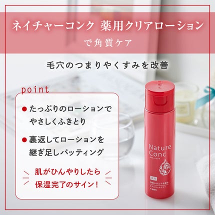 ネイチャーコンク 薬用クリアローション/ネイチャーコンク/拭き取り化粧水を使ったクチコミ(3枚目)