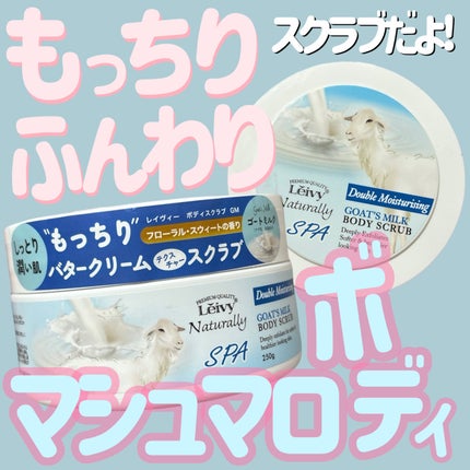 ボディスクラブ ゴートミルク/Leivy/ボディスクラブを使ったクチコミ(1枚目)
